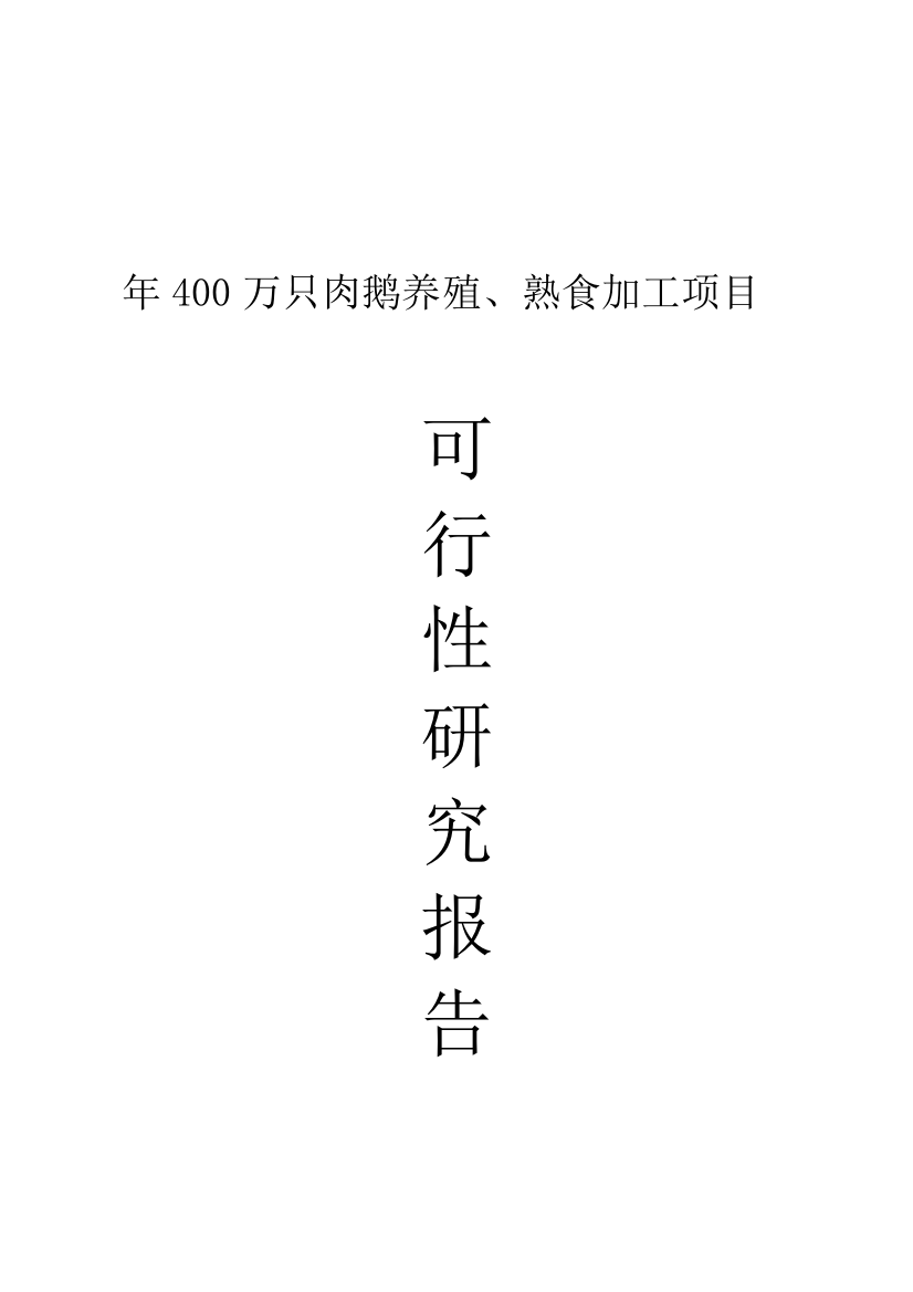 年400万只肉鹅养殖、熟食加工项目谋划建议书