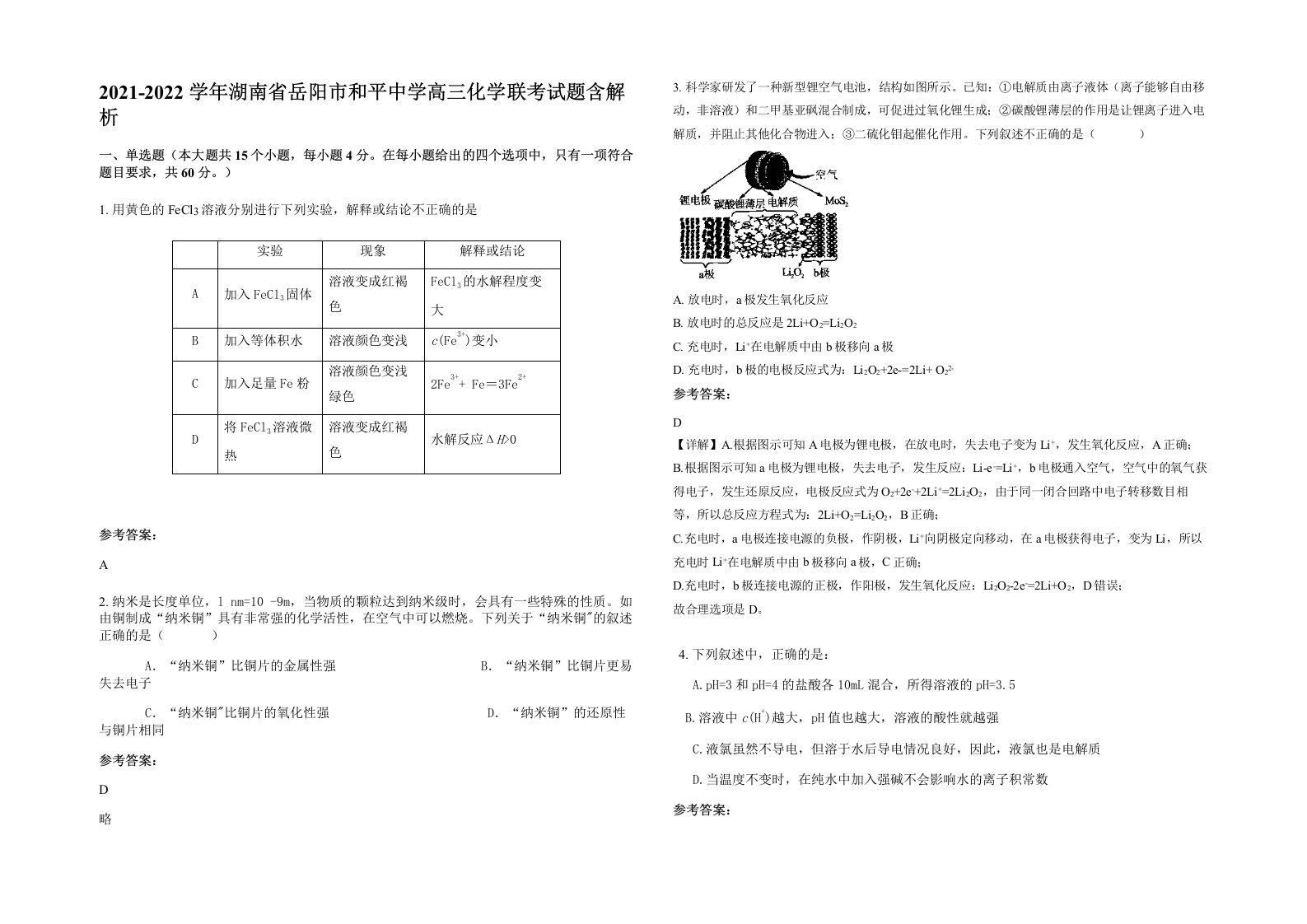 2021-2022学年湖南省岳阳市和平中学高三化学联考试题含解析