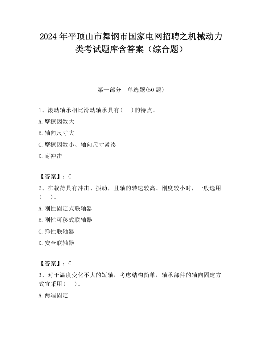 2024年平顶山市舞钢市国家电网招聘之机械动力类考试题库含答案（综合题）