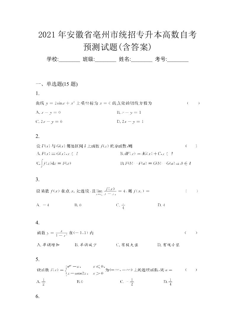 2021年安徽省亳州市统招专升本高数自考预测试题含答案