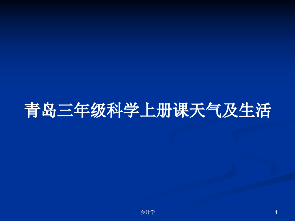 青岛三年级科学上册课天气及生活