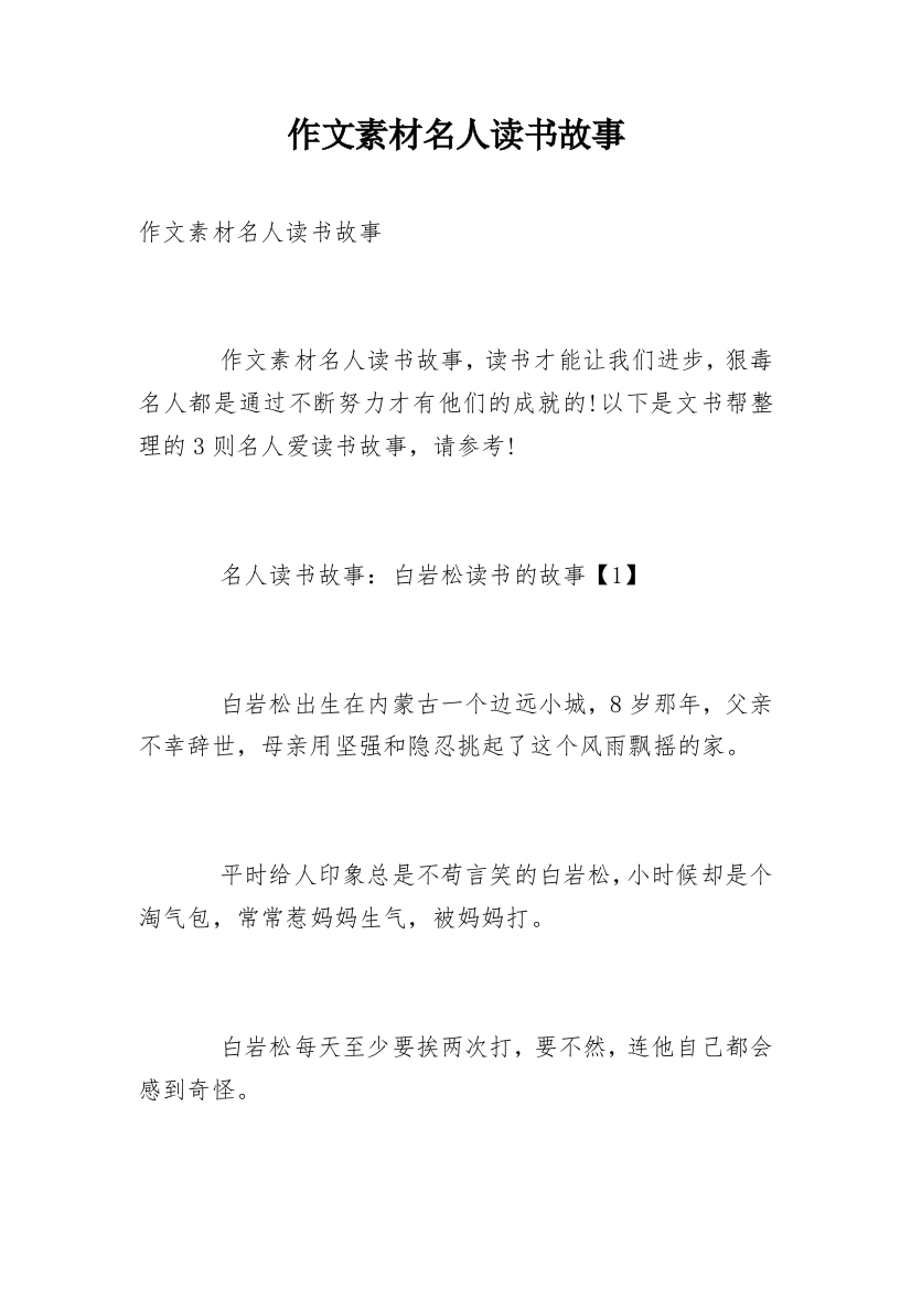 作文素材名人读书故事