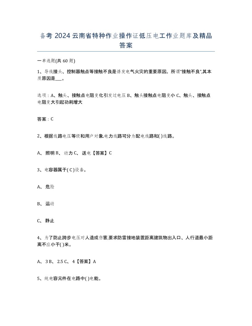 备考2024云南省特种作业操作证低压电工作业题库及答案