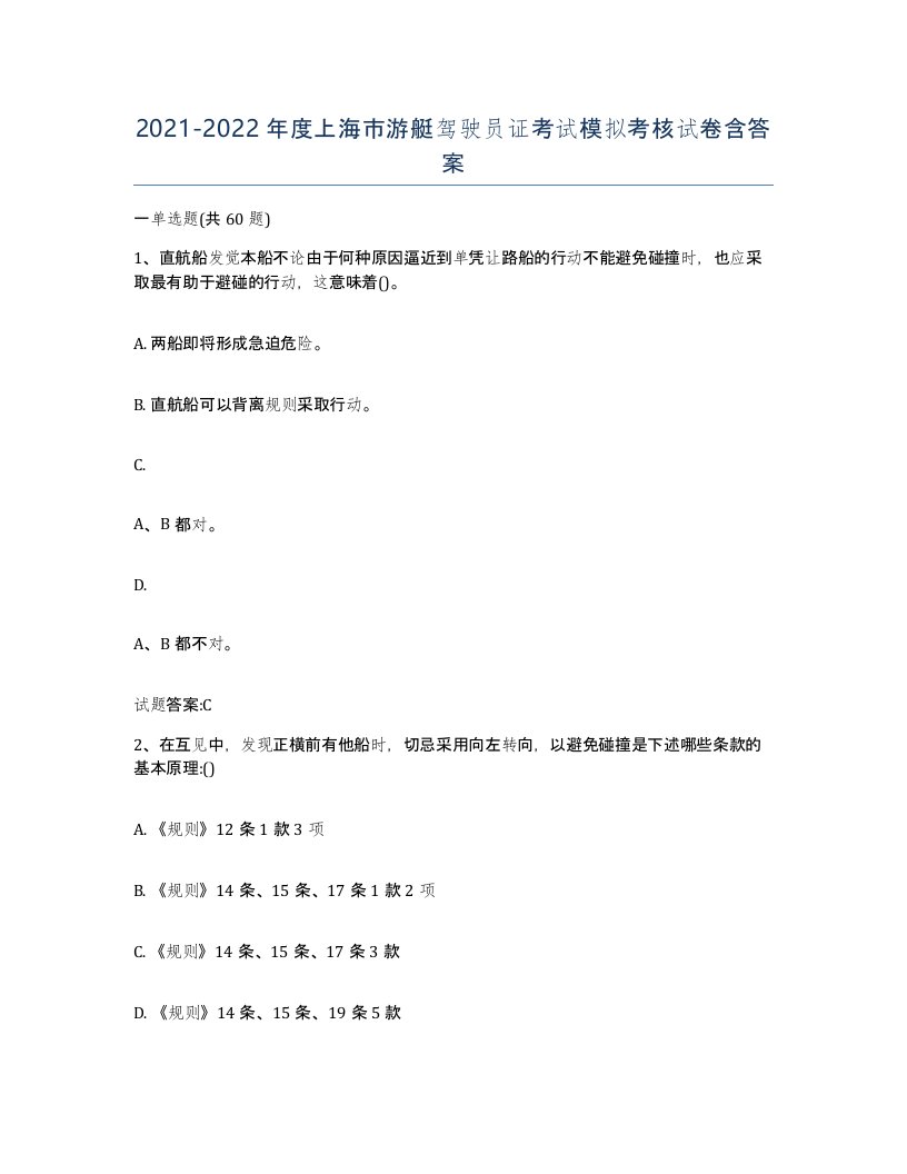 2021-2022年度上海市游艇驾驶员证考试模拟考核试卷含答案