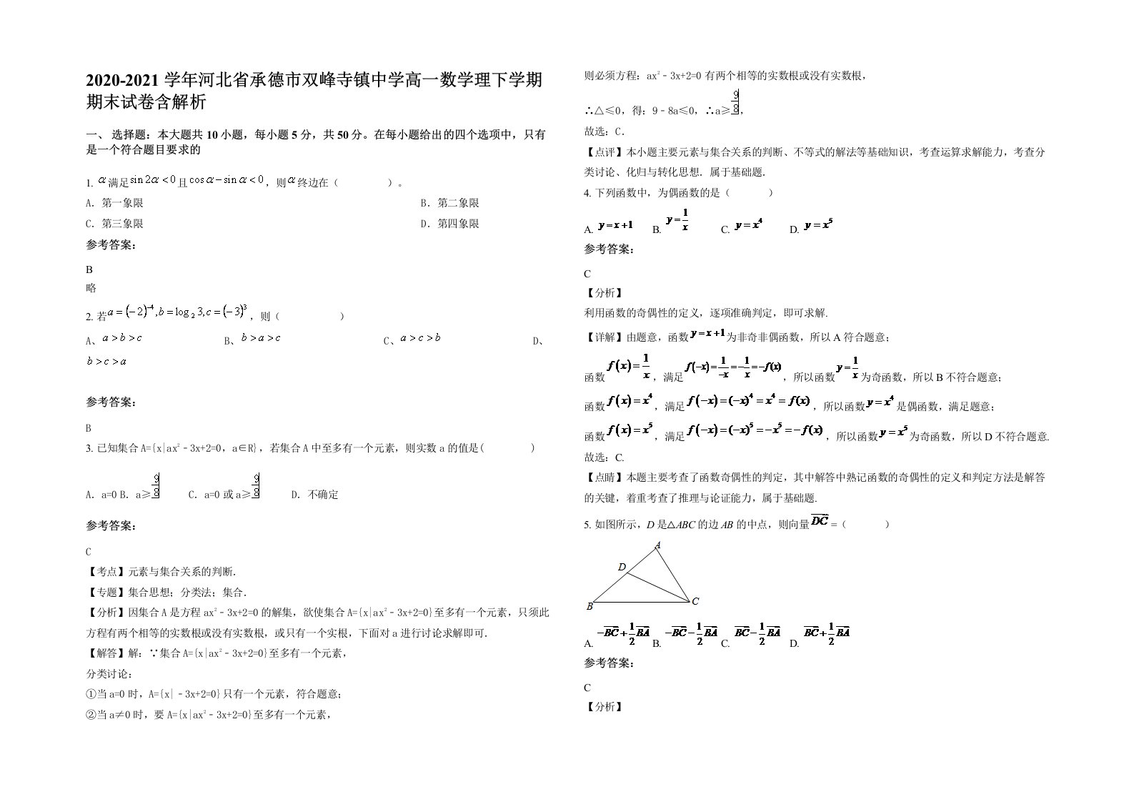 2020-2021学年河北省承德市双峰寺镇中学高一数学理下学期期末试卷含解析