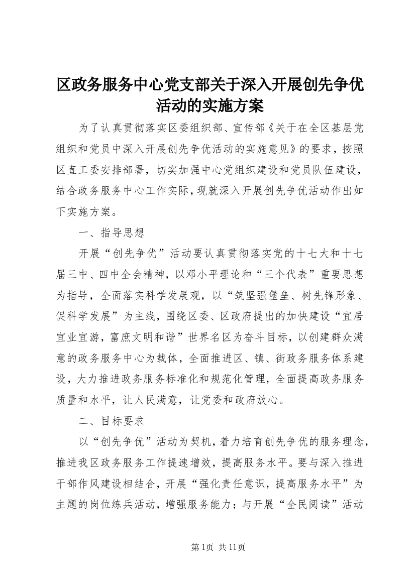 区政务服务中心党支部关于深入开展创先争优活动的实施方案