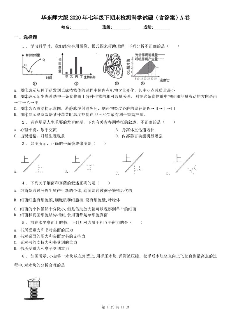 华东师大版2020年七年级下期末检测科学试题（含答案）A卷