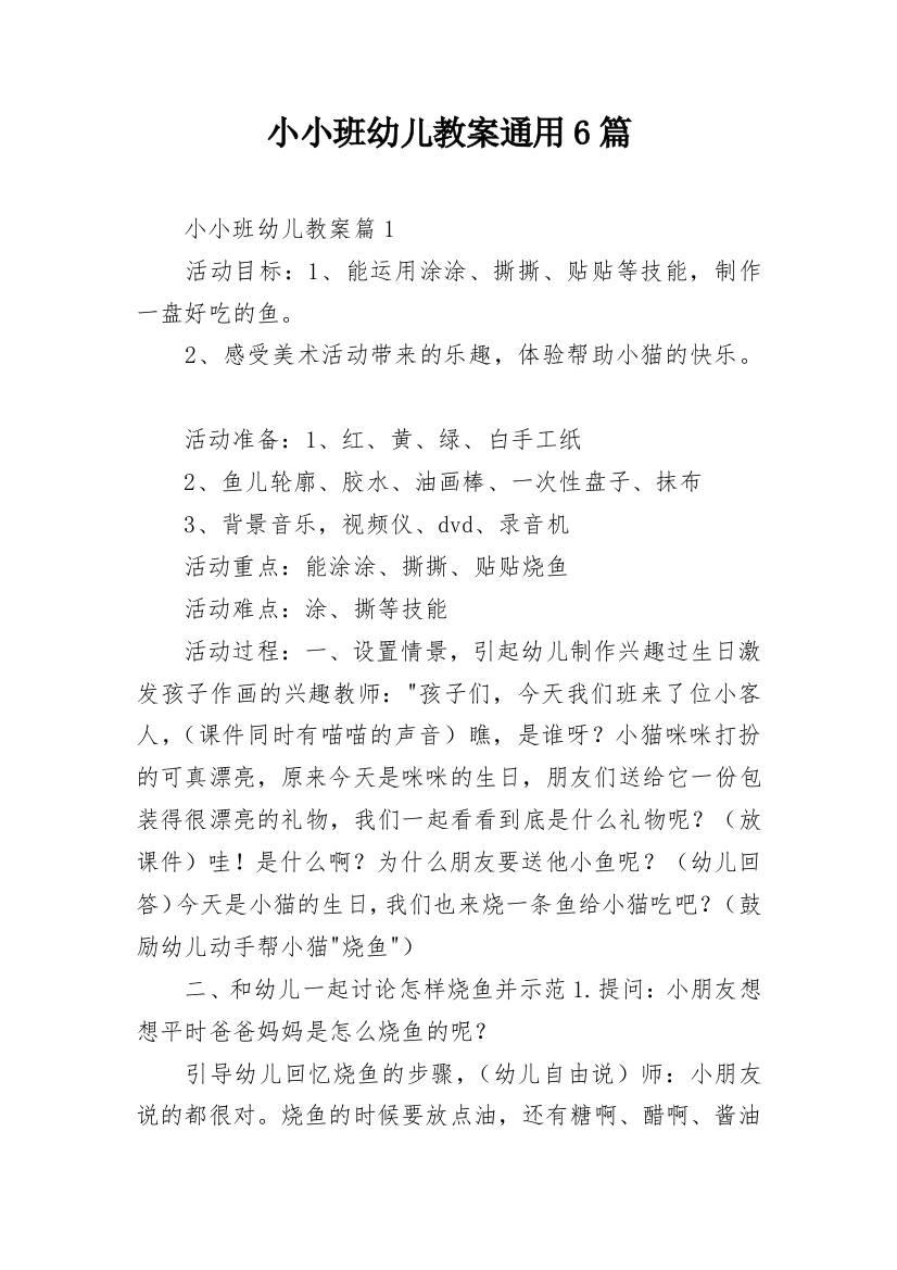 小小班幼儿教案通用6篇