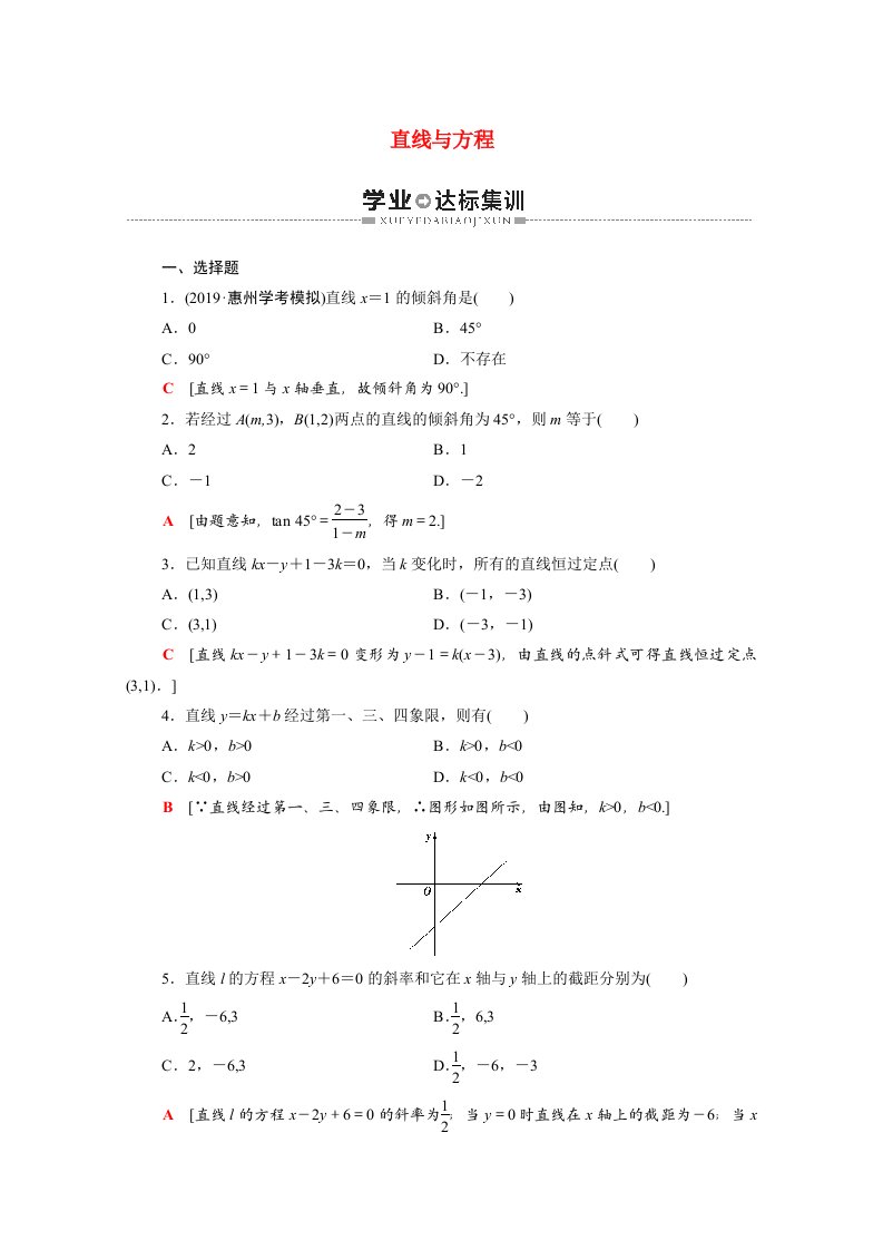 广东省2021高考数学学业水平合格考试总复习学业达标集训直线与方程含解析