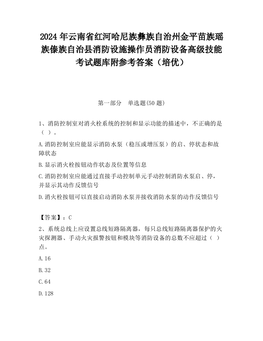 2024年云南省红河哈尼族彝族自治州金平苗族瑶族傣族自治县消防设施操作员消防设备高级技能考试题库附参考答案（培优）