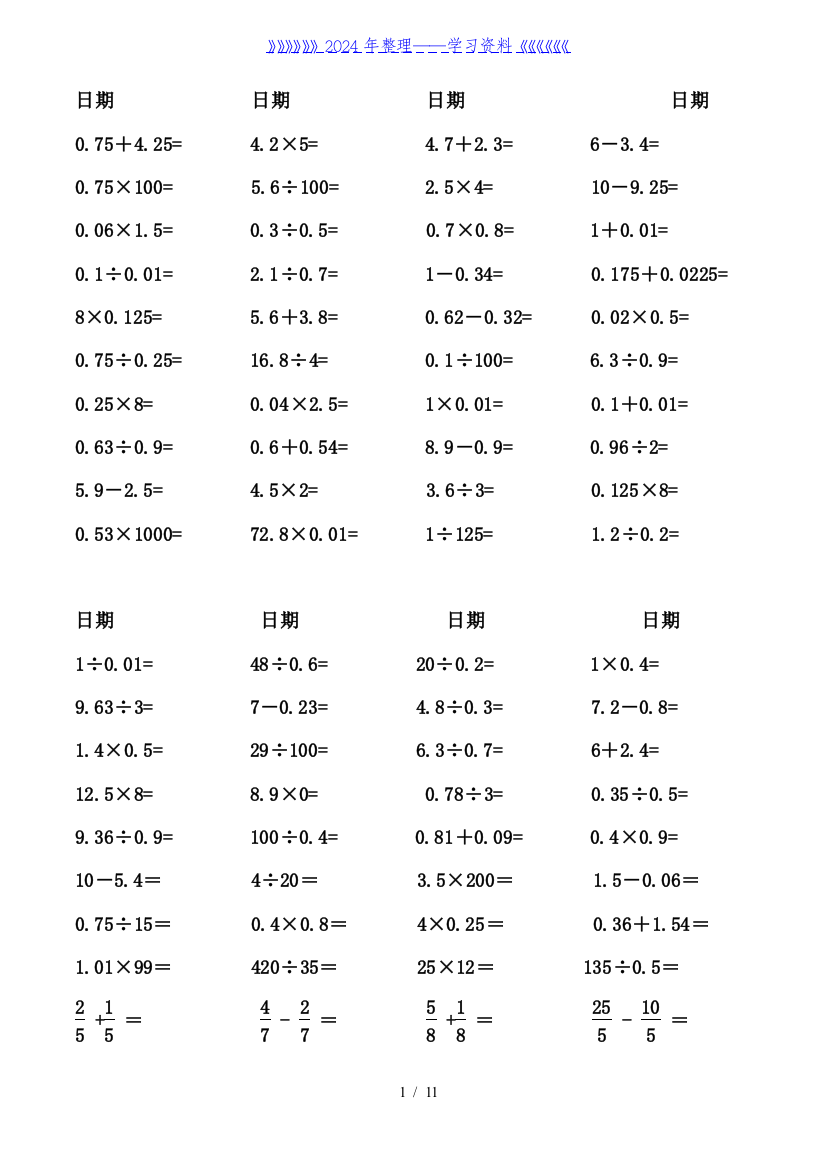 五年级数学下册口算题-人教版(已排好版)-五年级奥数口算题