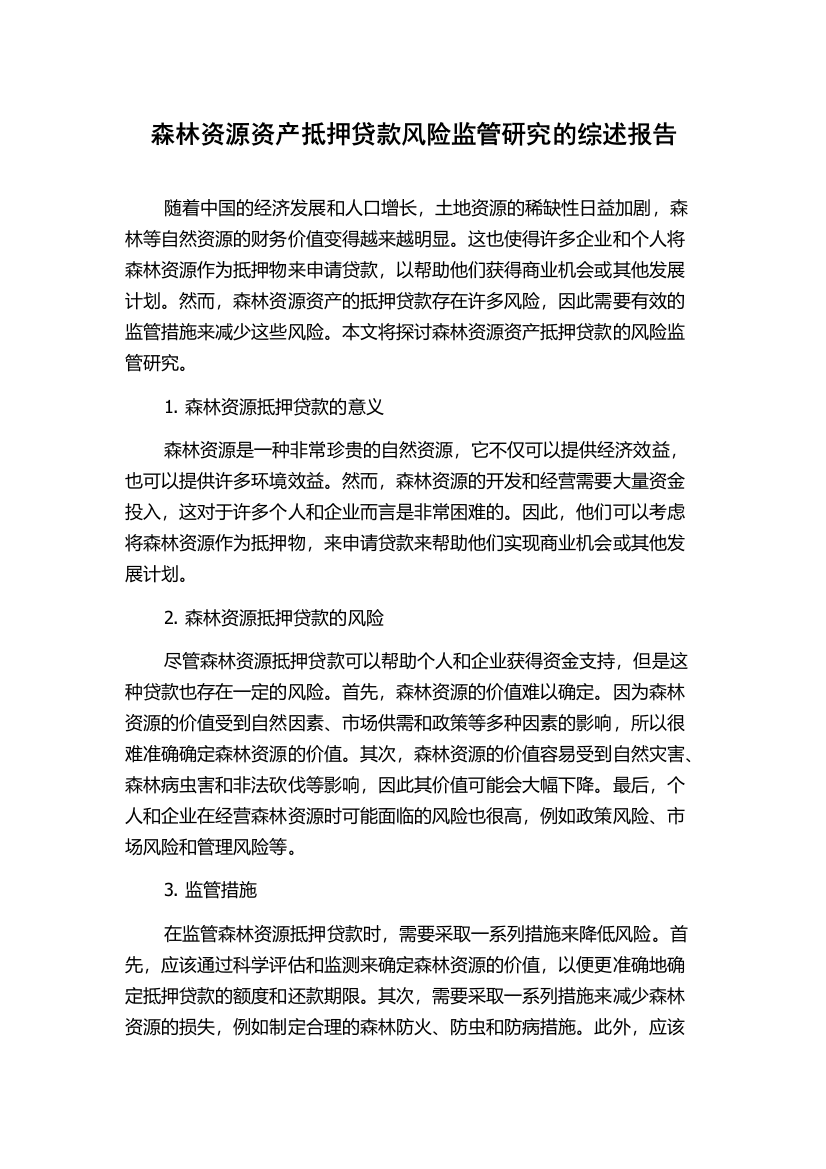 森林资源资产抵押贷款风险监管研究的综述报告