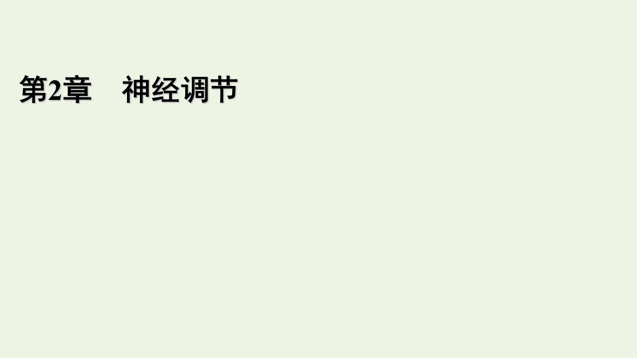 2021_2022学年新教材高中生物第2章神经调节本章整合课件新人教版选择性必修1