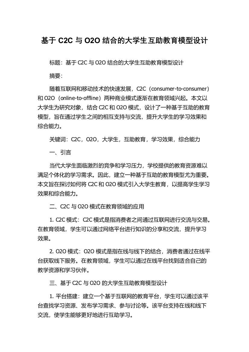 基于C2C与O2O结合的大学生互助教育模型设计