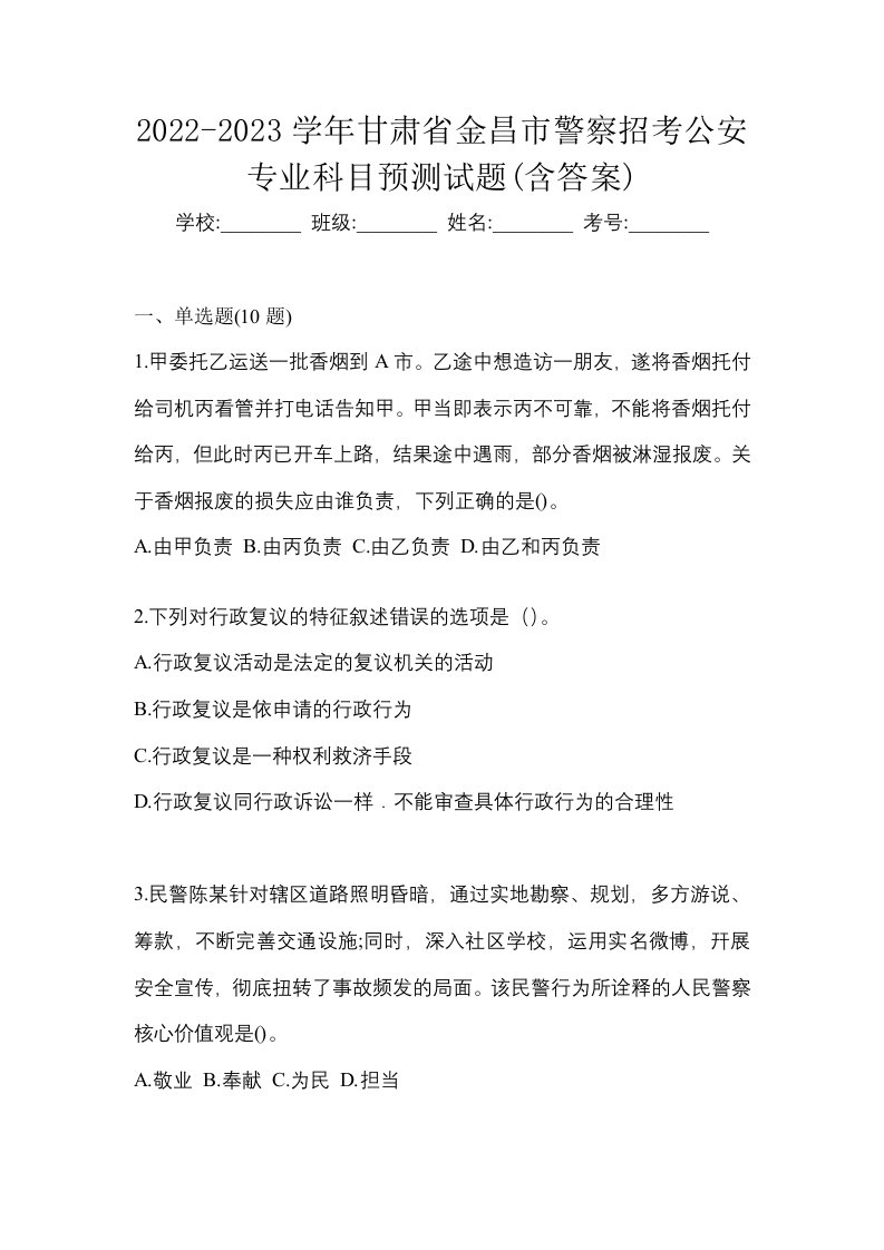 2022-2023学年甘肃省金昌市警察招考公安专业科目预测试题含答案