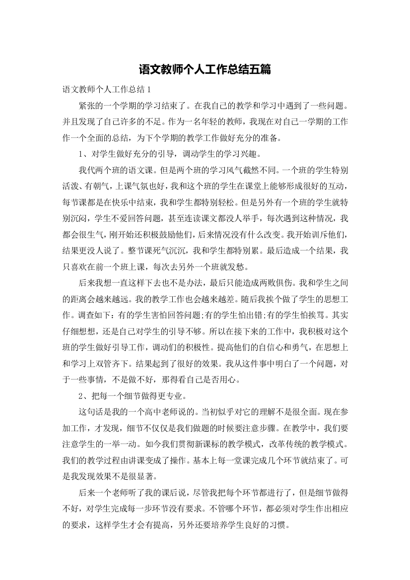 语文教师个人工作总结五篇