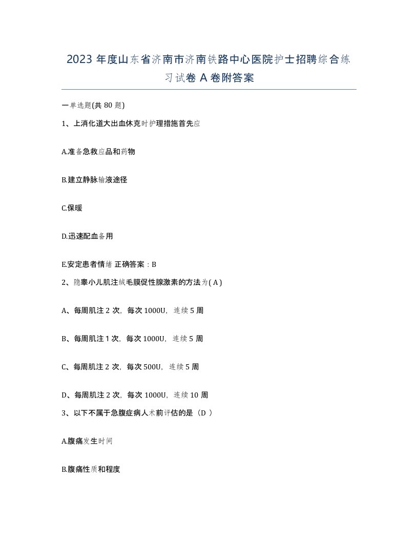 2023年度山东省济南市济南铁路中心医院护士招聘综合练习试卷A卷附答案