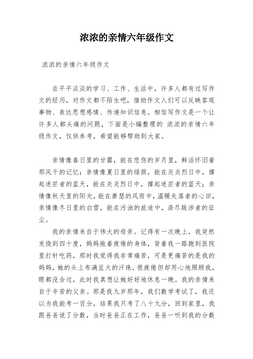 浓浓的亲情六年级作文