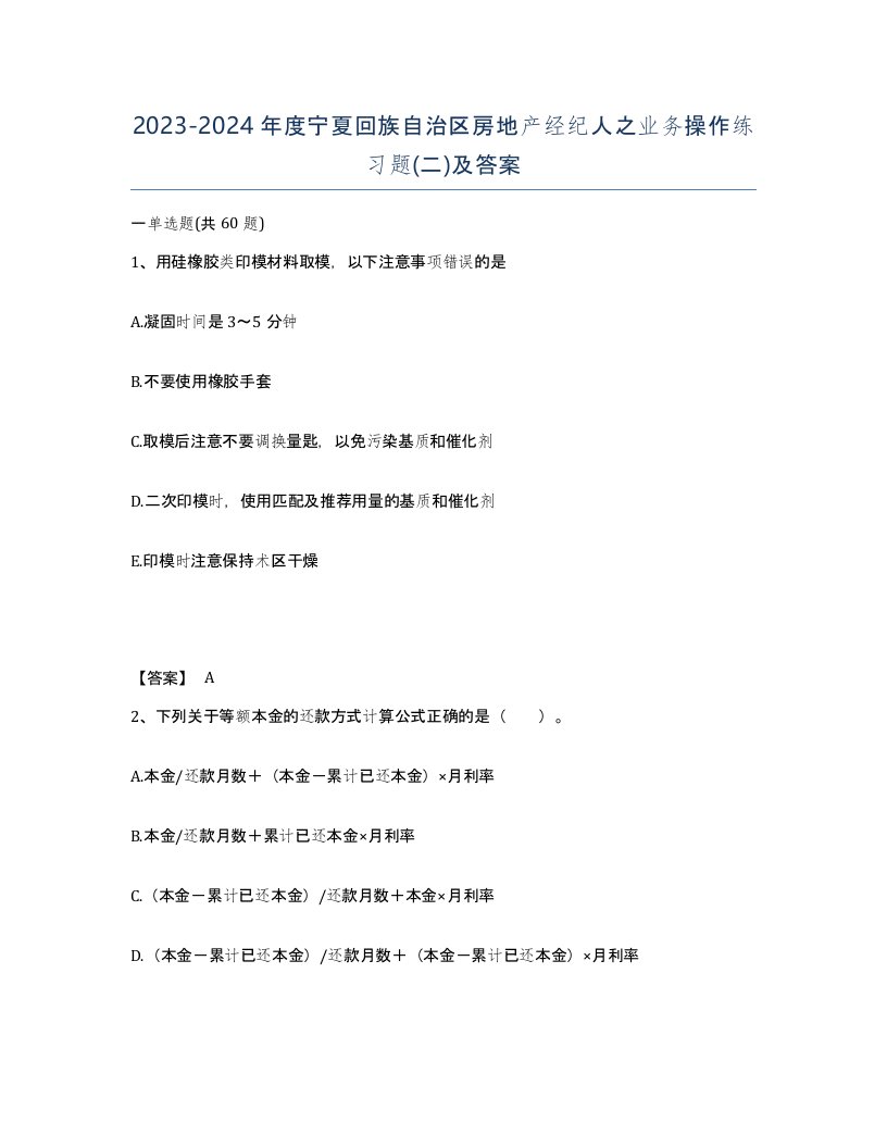 2023-2024年度宁夏回族自治区房地产经纪人之业务操作练习题二及答案