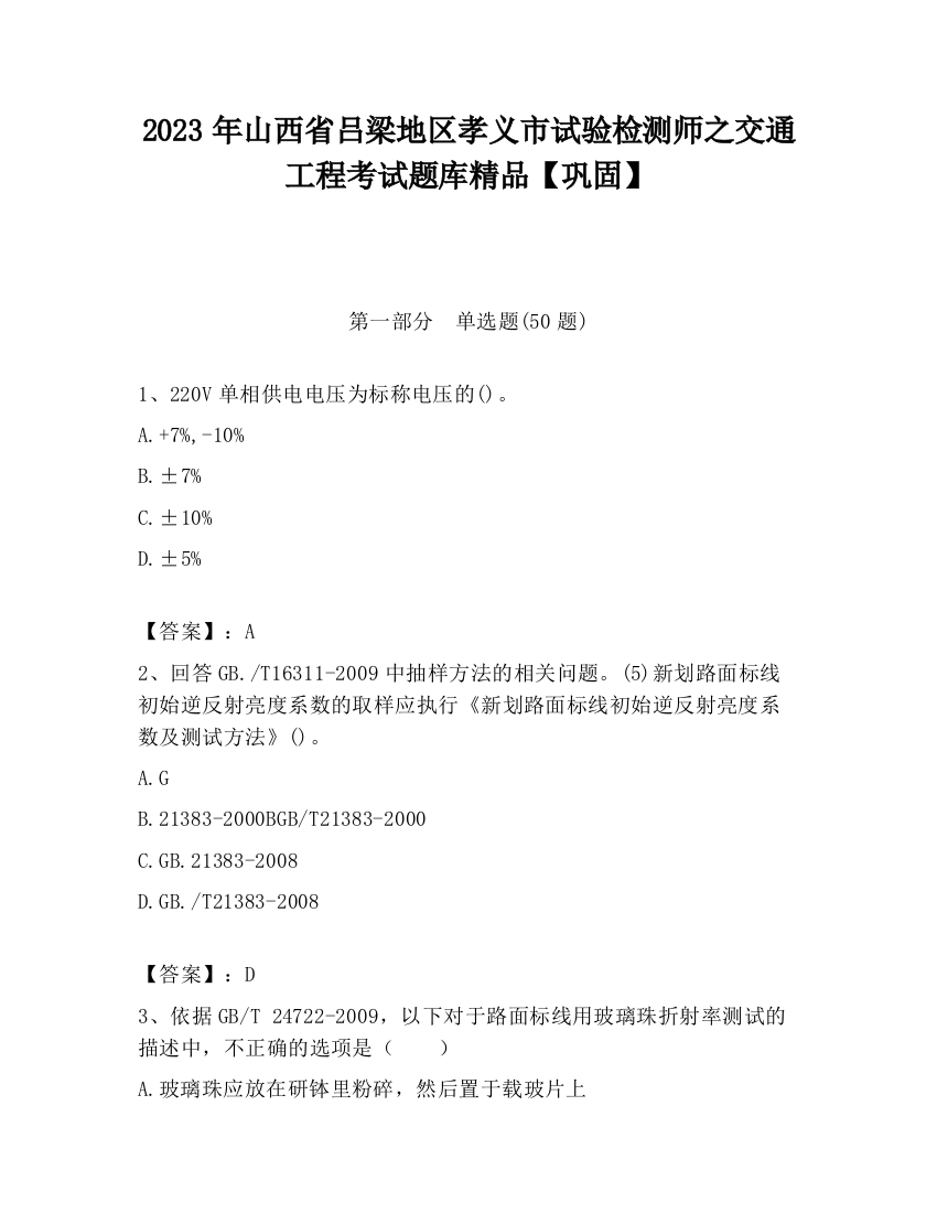 2023年山西省吕梁地区孝义市试验检测师之交通工程考试题库精品【巩固】