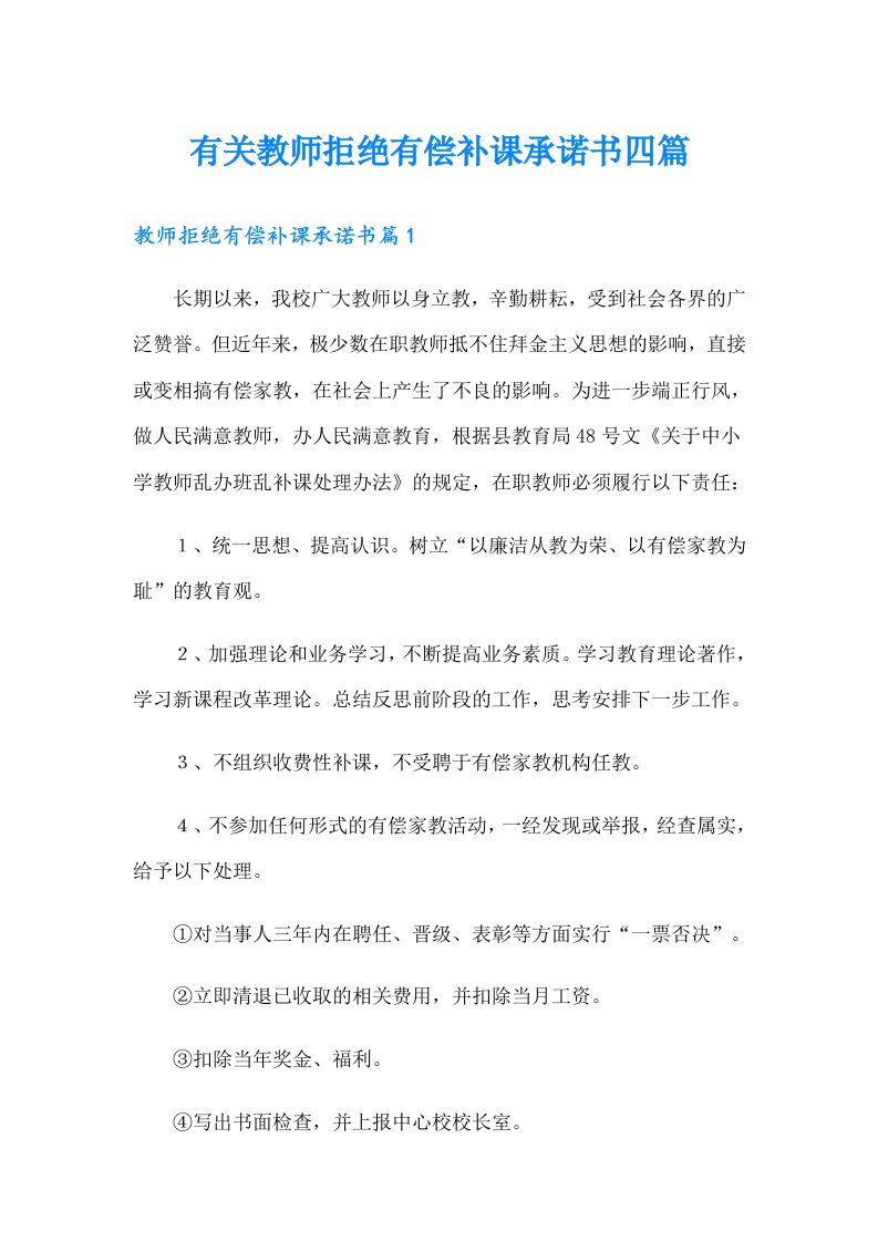 有关教师拒绝有偿补课承诺书四篇