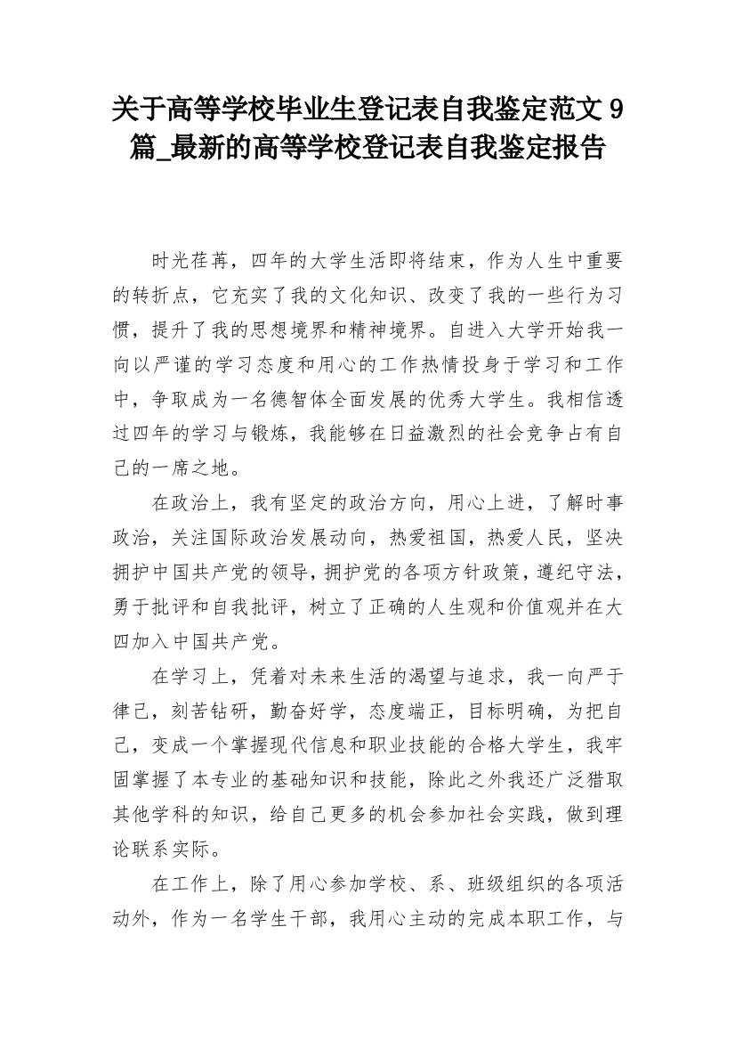 关于高等学校毕业生登记表自我鉴定范文9篇_最新的高等学校登记表自我鉴定报告_3