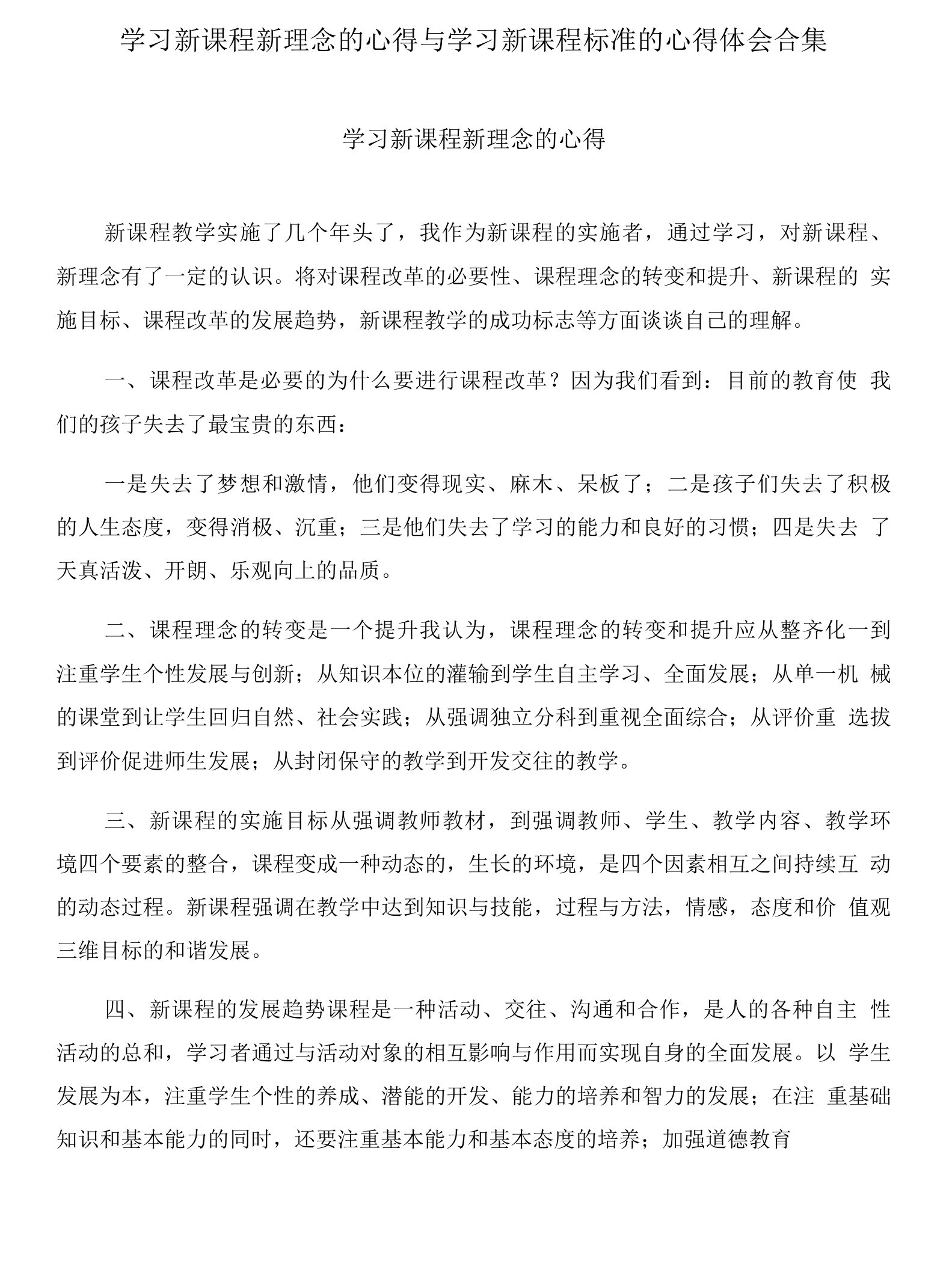 学习新课程新理念的心得与学习新课程标准的心得体会合集