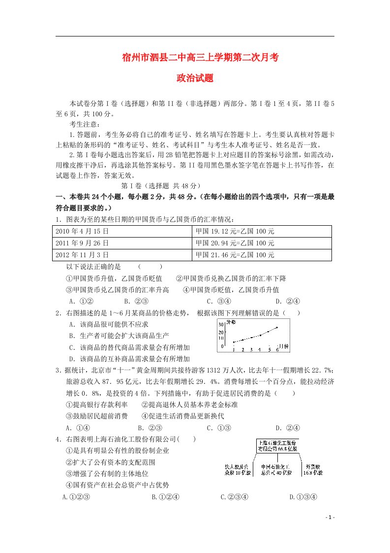 安徽省宿州市泗县高三政治上学期第二次月考试题