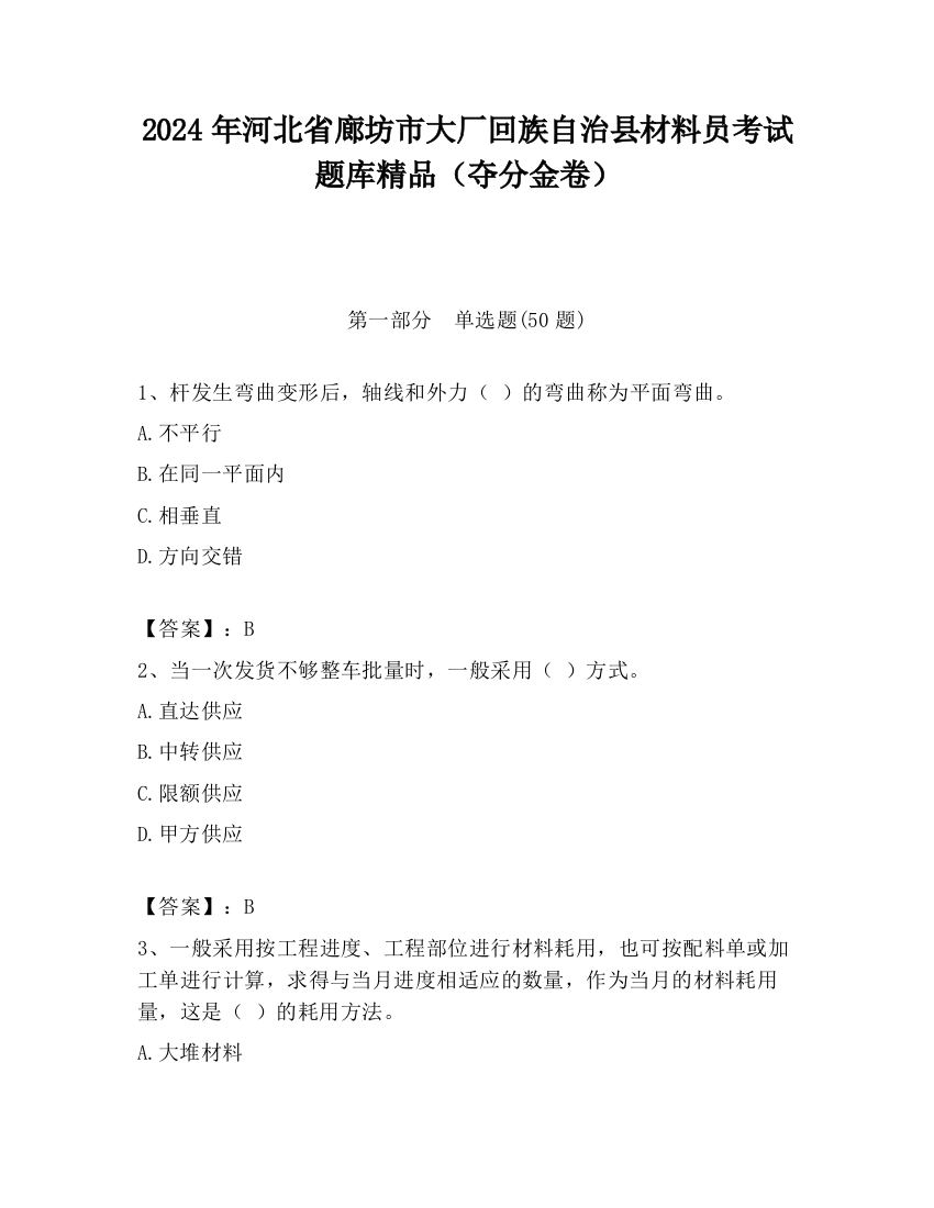 2024年河北省廊坊市大厂回族自治县材料员考试题库精品（夺分金卷）