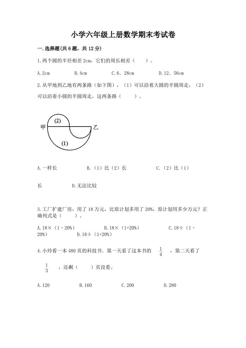 小学六年级上册数学期末考试卷含完整答案【必刷】