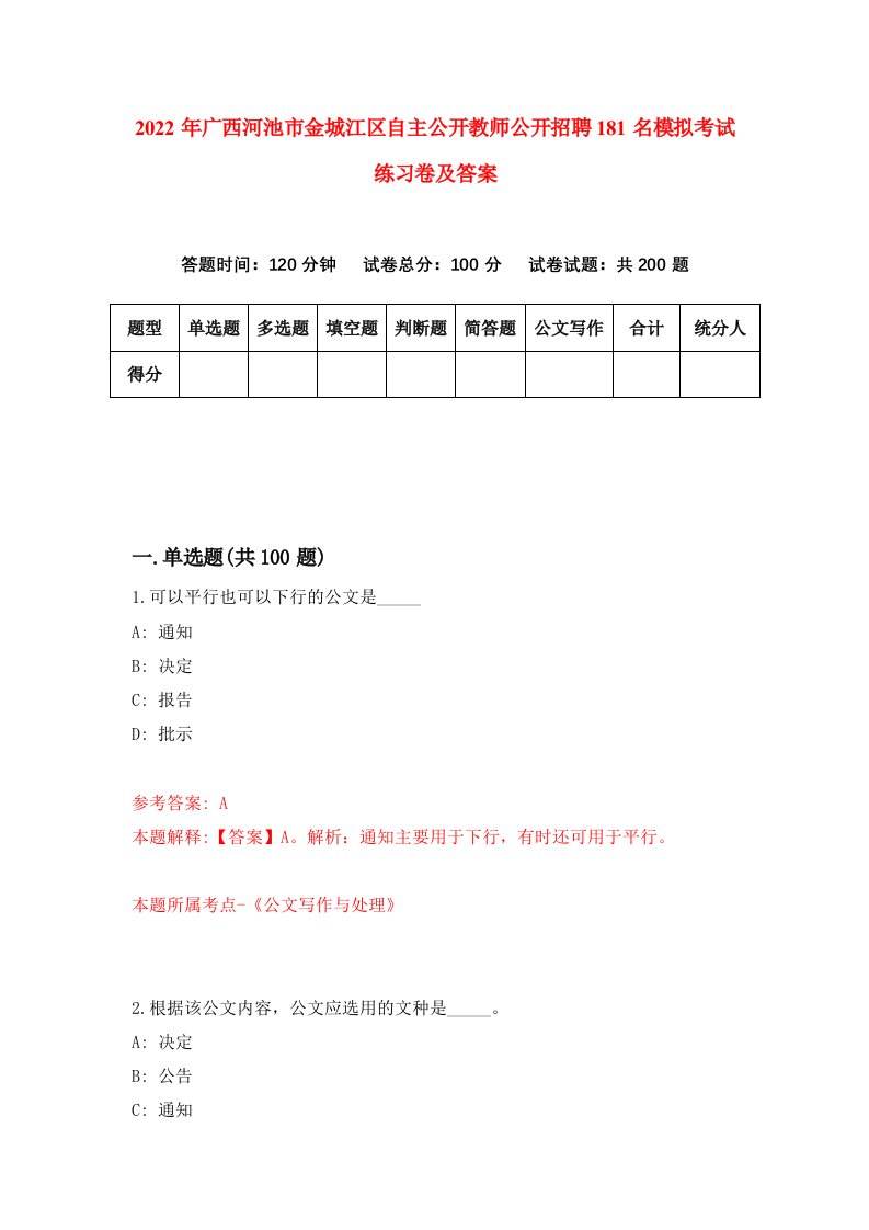 2022年广西河池市金城江区自主公开教师公开招聘181名模拟考试练习卷及答案第0套