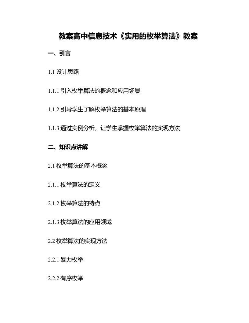 高中信息技术：《实用的枚举算法》教案