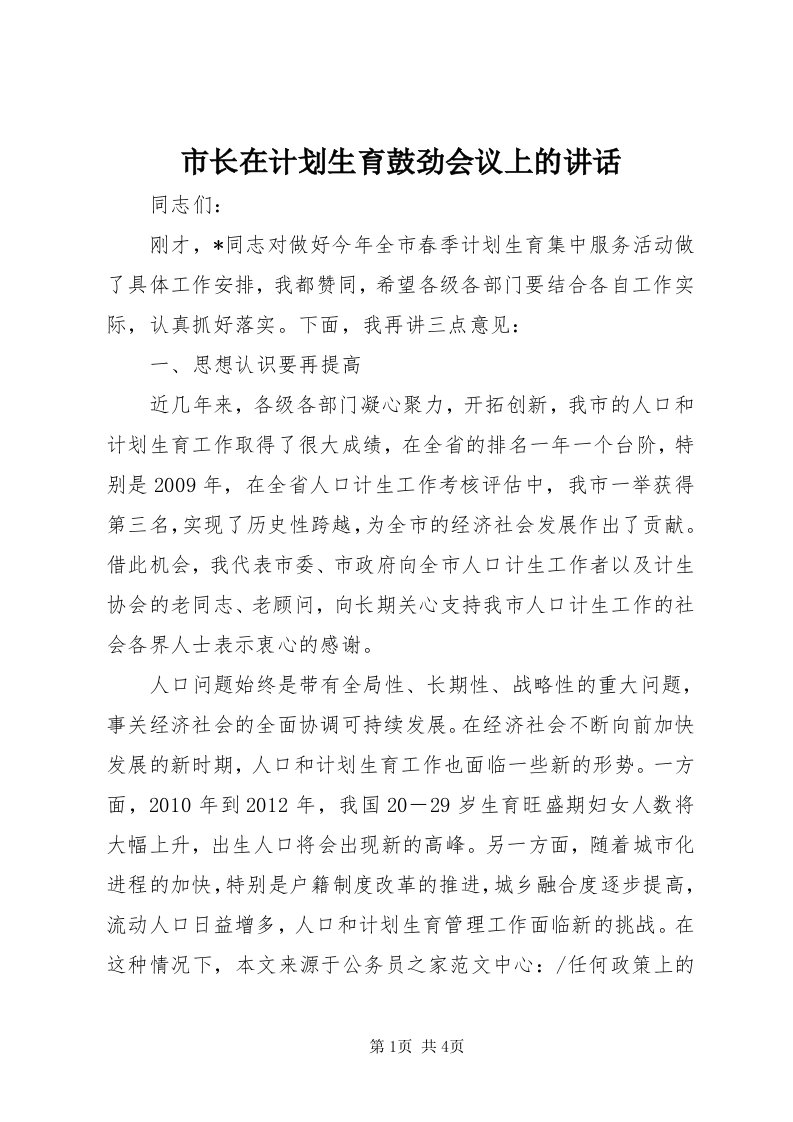 6市长在计划生育鼓劲会议上的致辞