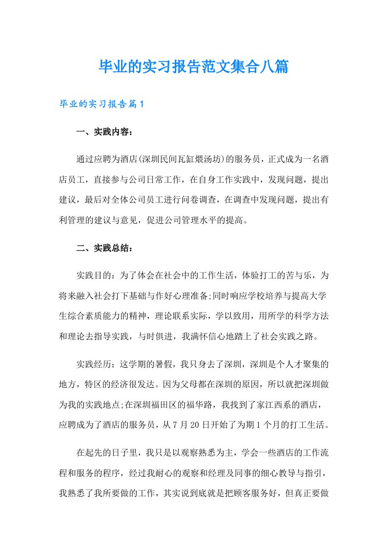 毕业的实习报告范文集合八篇