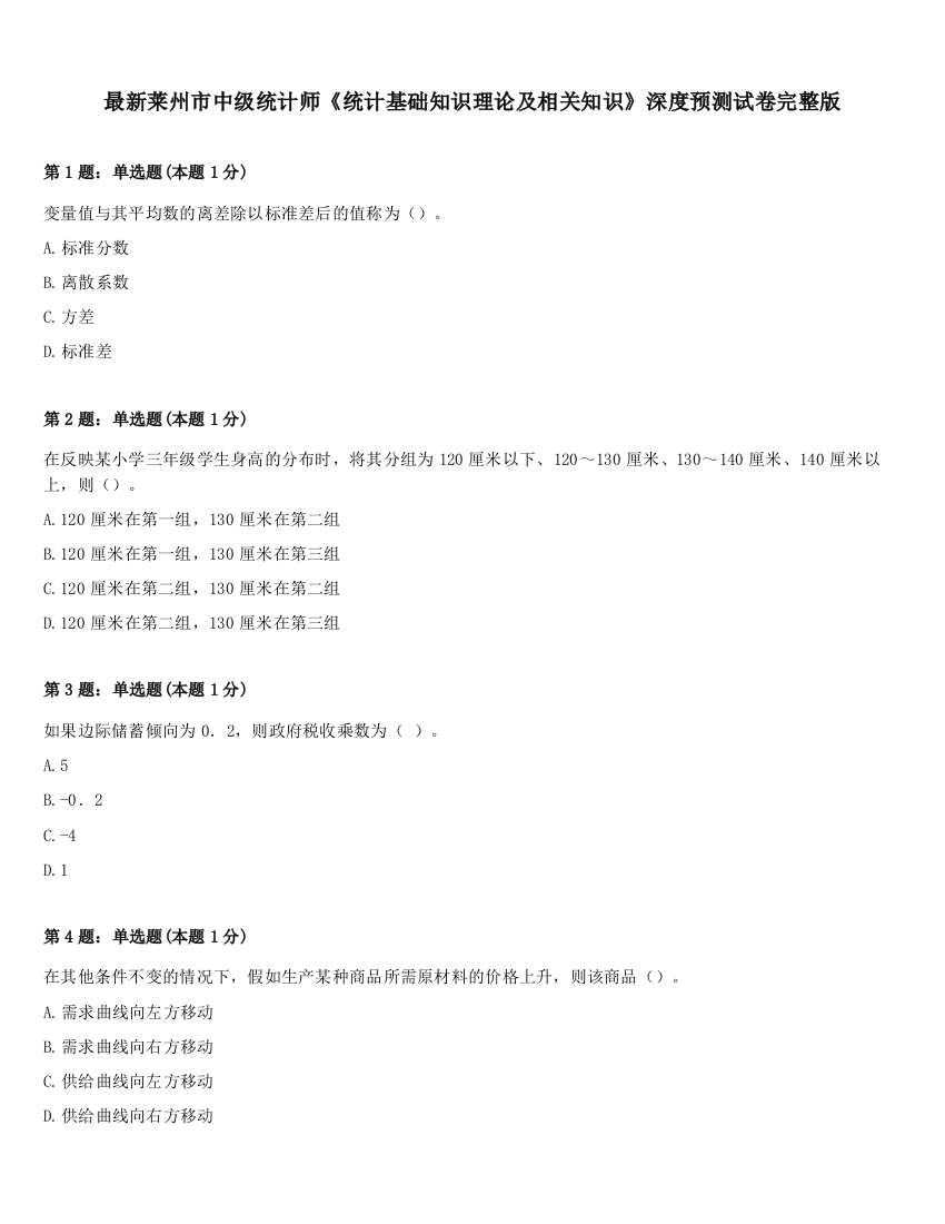 最新莱州市中级统计师《统计基础知识理论及相关知识》深度预测试卷完整版