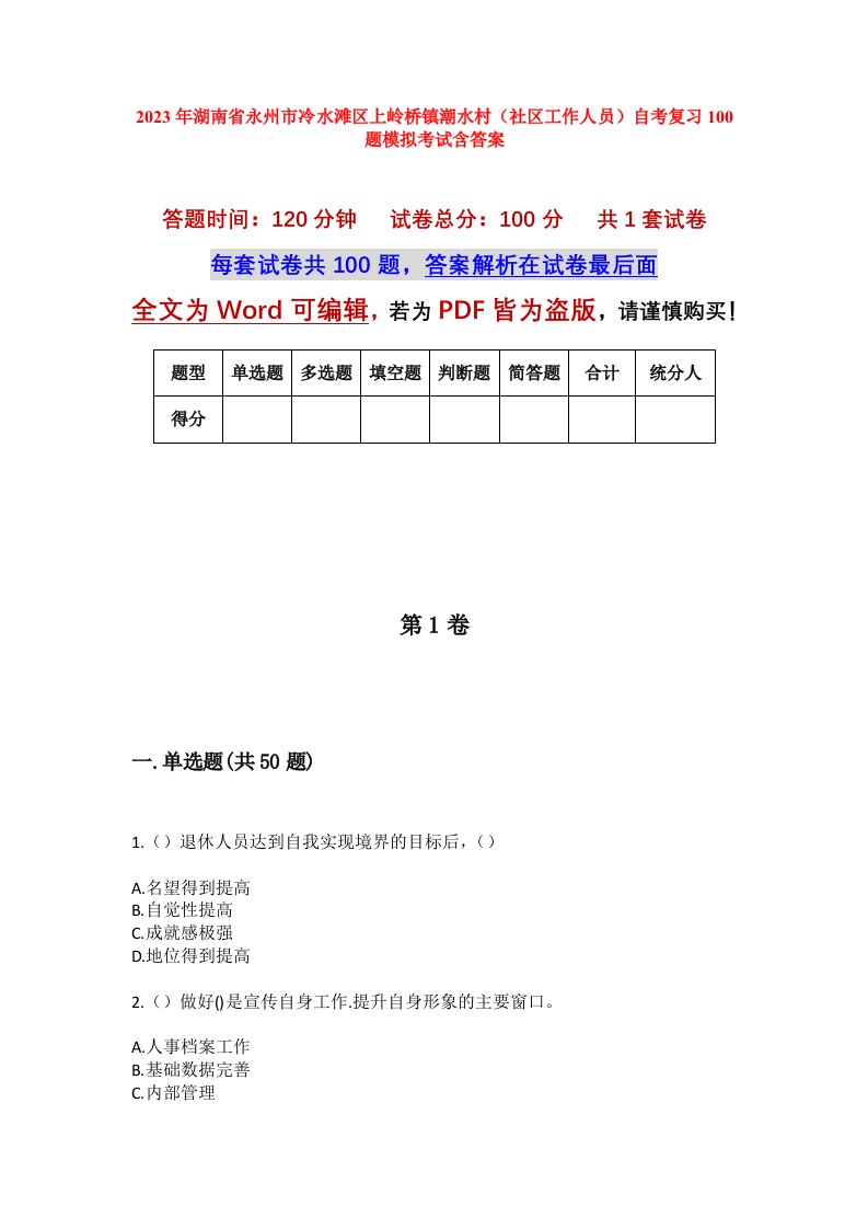 2023年湖南省永州市冷水滩区上岭桥镇潮水村社区工作人员自考复习100题模拟考试含答案