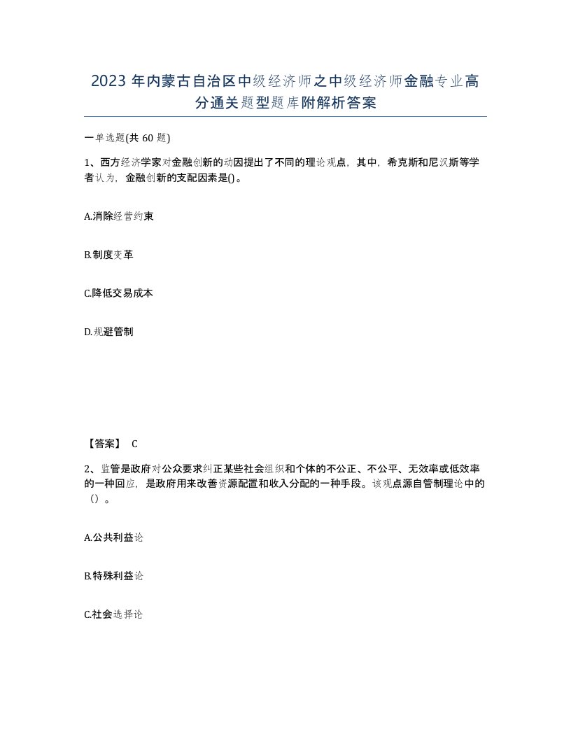 2023年内蒙古自治区中级经济师之中级经济师金融专业高分通关题型题库附解析答案