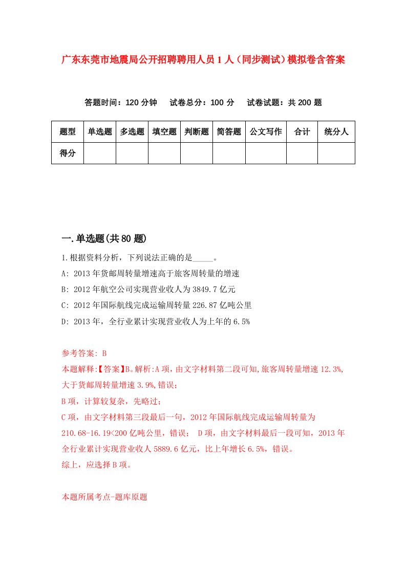 广东东莞市地震局公开招聘聘用人员1人同步测试模拟卷含答案6