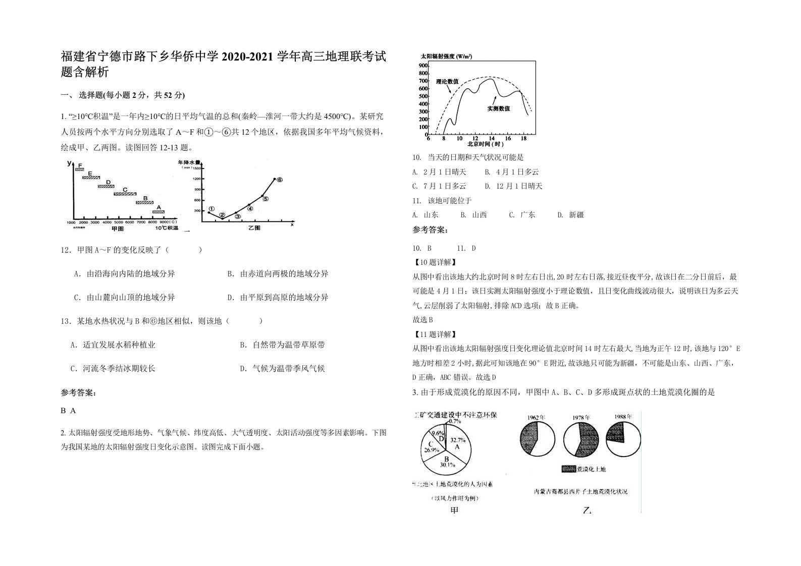 福建省宁德市路下乡华侨中学2020-2021学年高三地理联考试题含解析