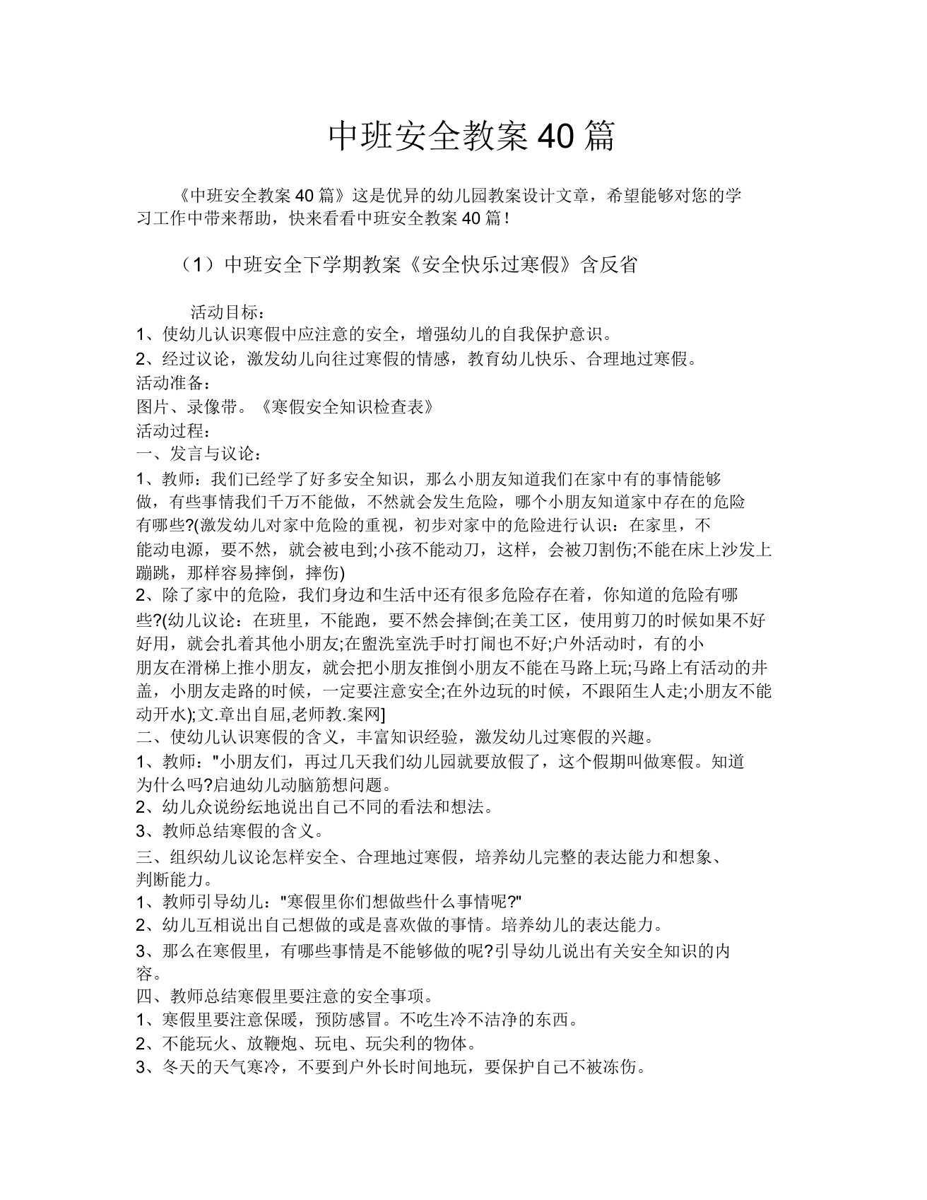 中班安全教案40篇