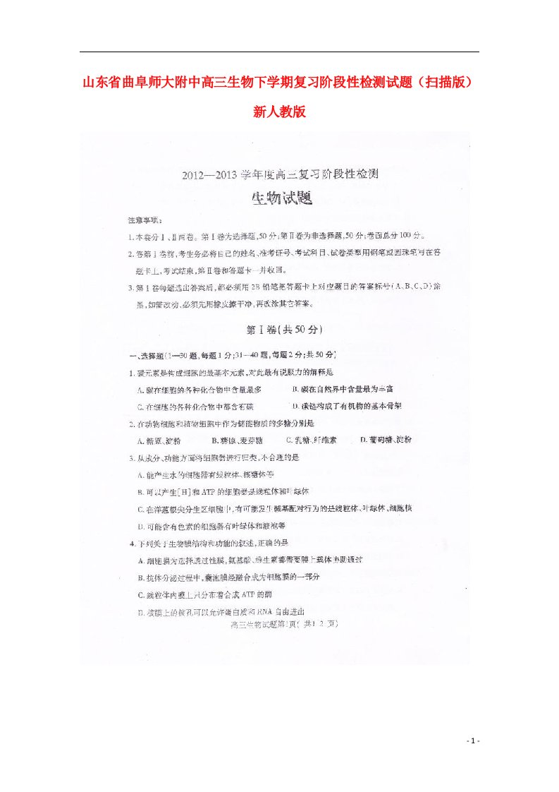 山东省曲阜市高三生物下学期复习阶段性检测试题（扫描版）新人教版