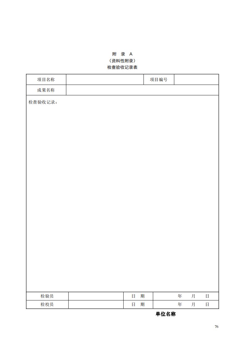 基础测绘成果检查验收记录表、测绘成果检查报告、测绘成果验收报告