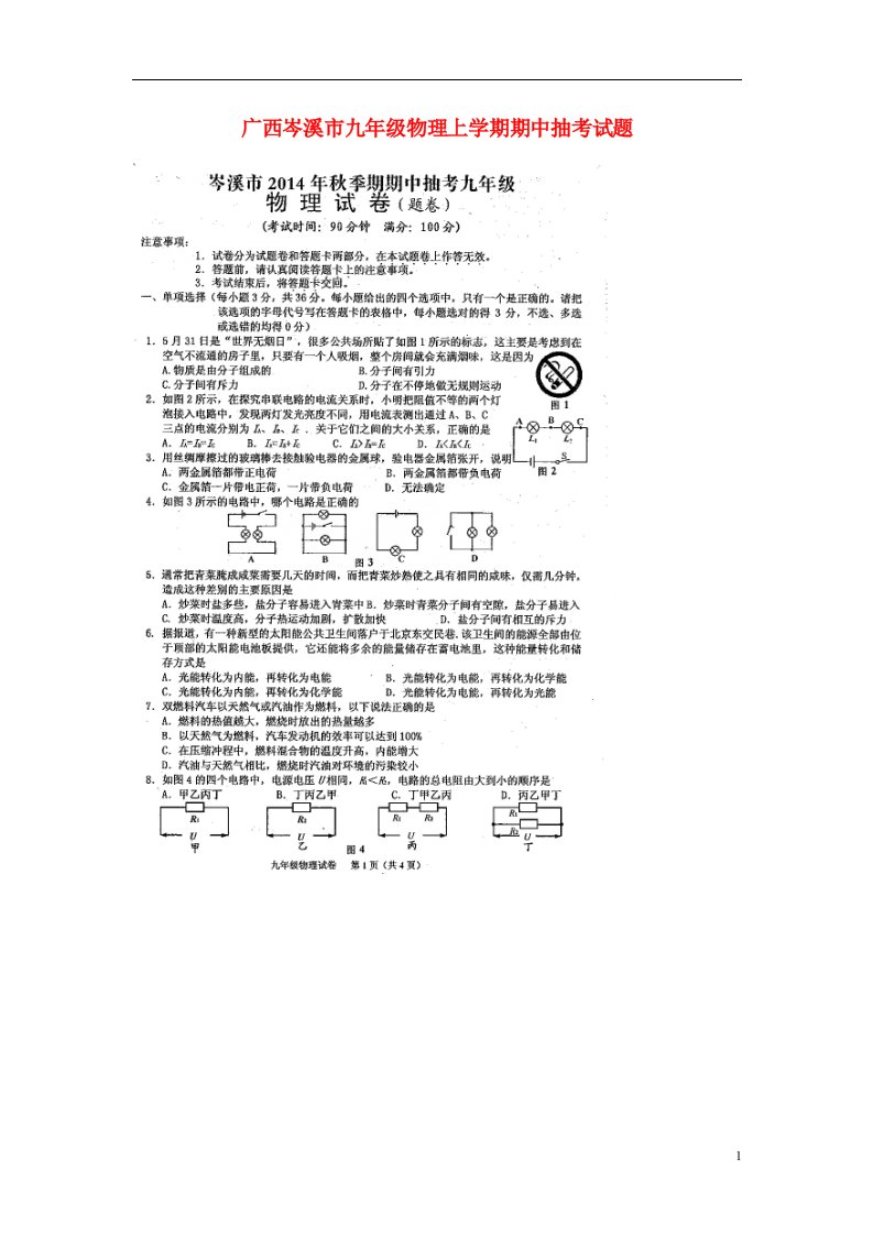 广西岑溪市九级物理上学期期中抽考试题（扫描版）新人教版