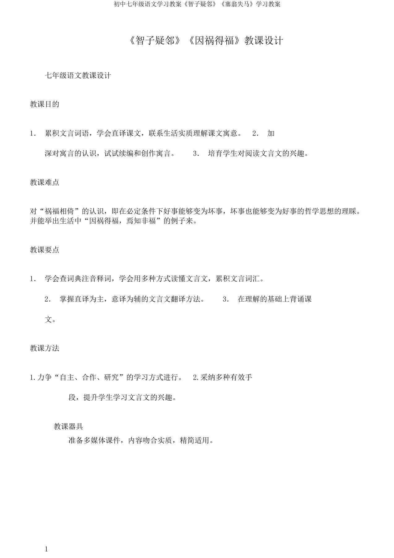 初中七年级语文学习教案《智子疑邻》《塞翁失马》学习教案