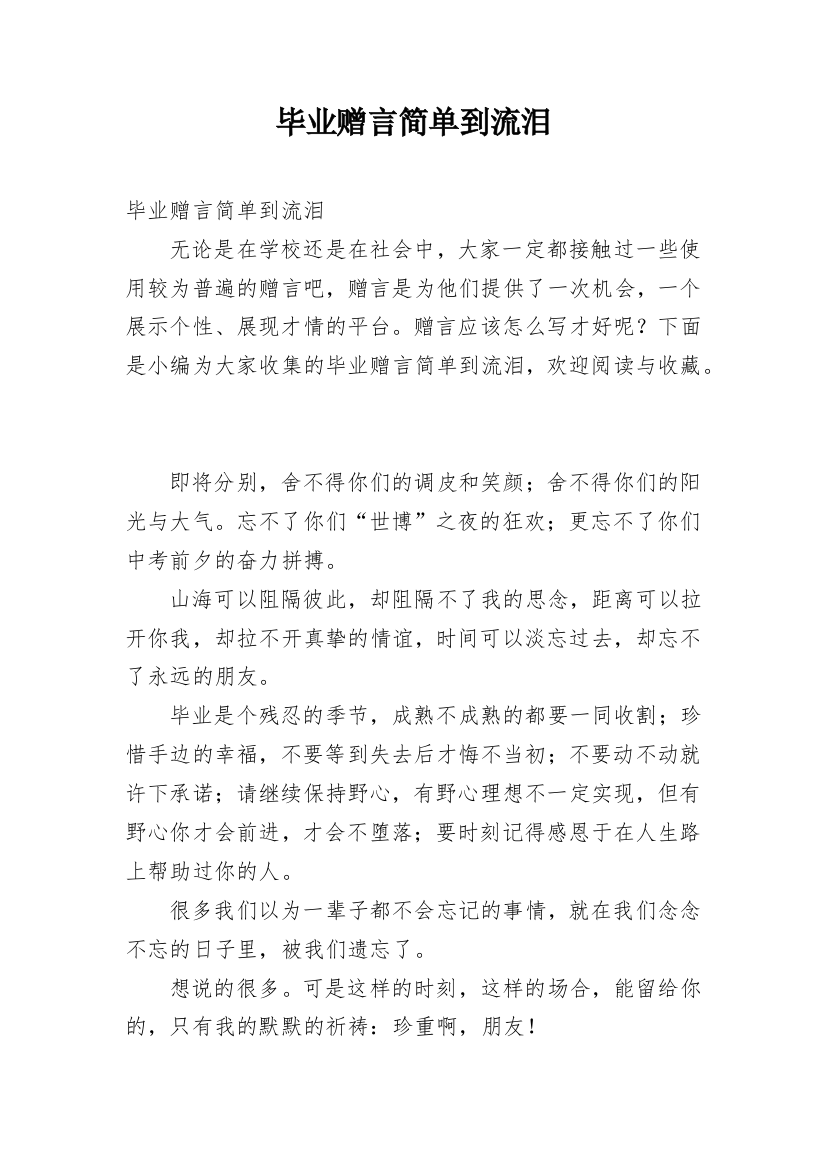 毕业赠言简单到流泪