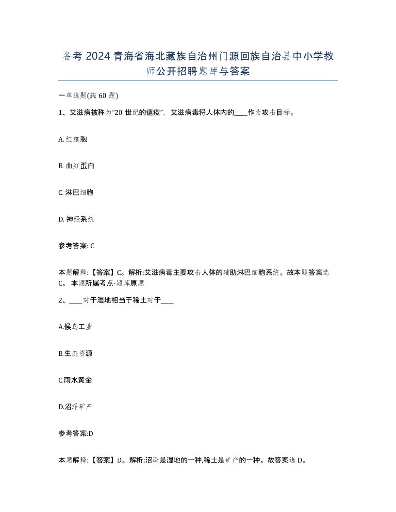 备考2024青海省海北藏族自治州门源回族自治县中小学教师公开招聘题库与答案