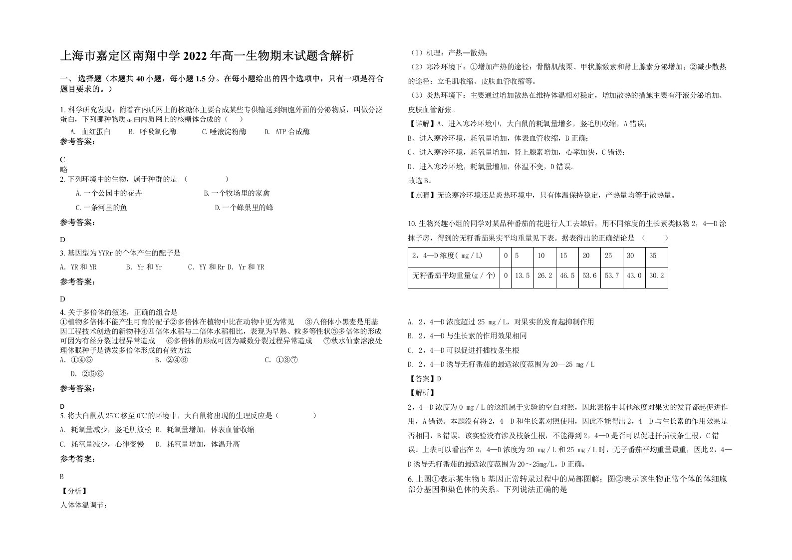 上海市嘉定区南翔中学2022年高一生物期末试题含解析