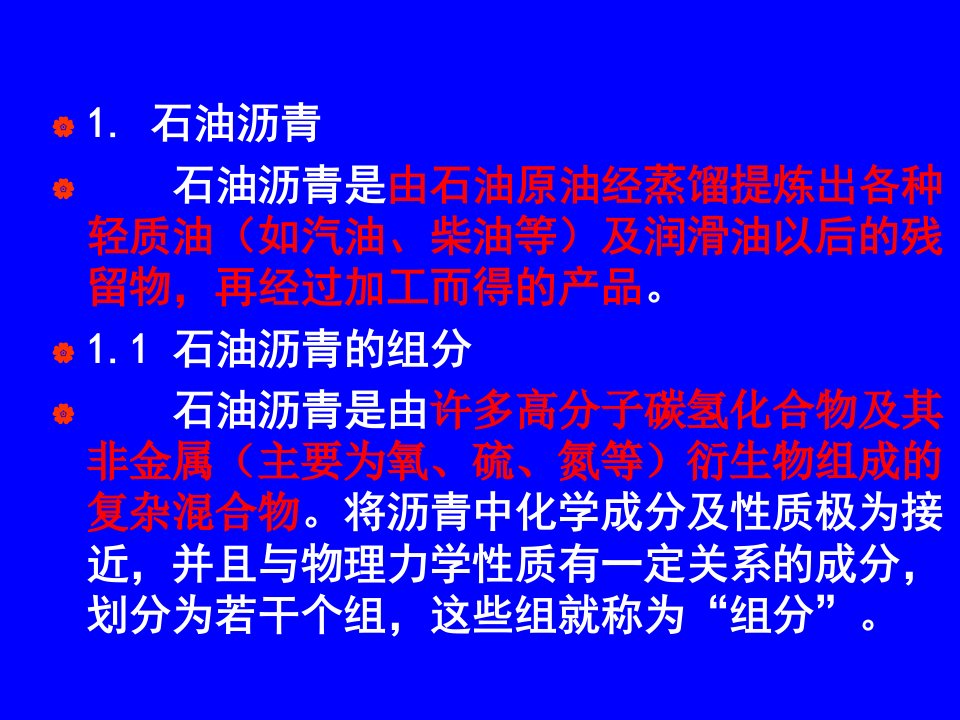 土木工程材料第六章沥青及沥青混合料韩玉民主讲