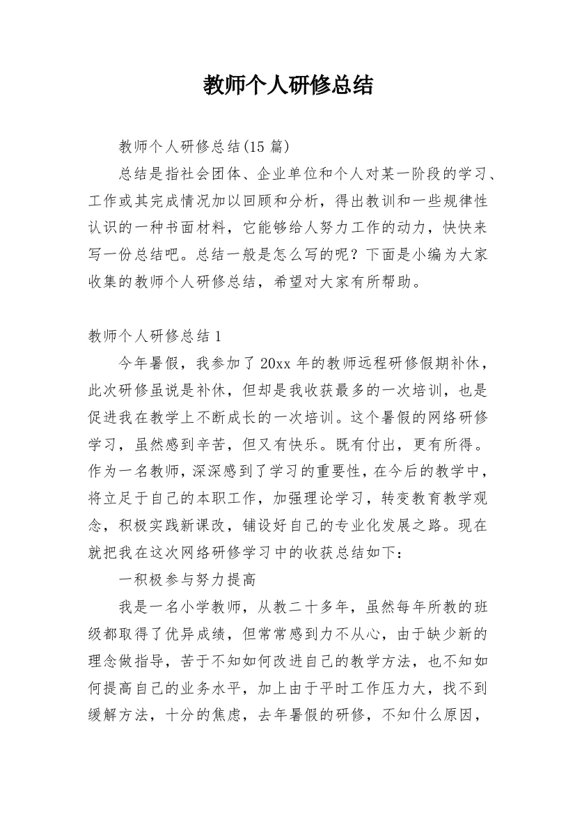 教师个人研修总结_10