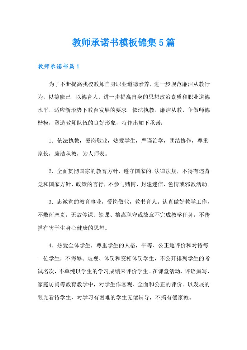 教师承诺书模板锦集5篇